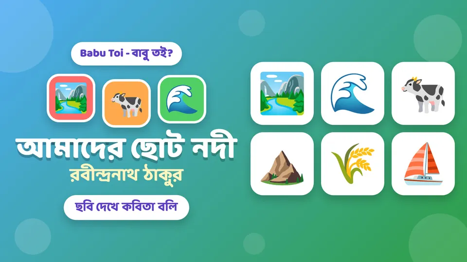 চলো, কবিতা বলি! আমাদের ছোট নদী 🏞️