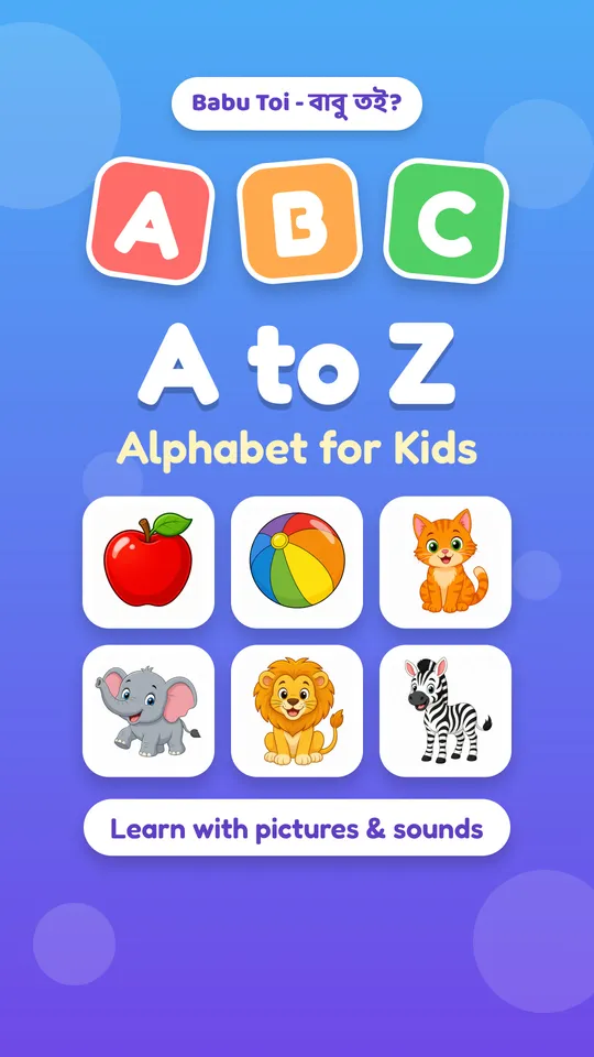 চলো, A থেকে Z শিখি! 🍎🦓